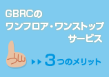 GBRCのワンフロア・ワンストップサービス