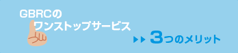 GBRCのワンストップサービス　3つのメリット