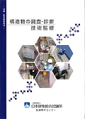 構造物の調査・診断、技術監修パンフレット表紙