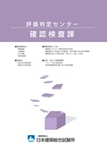 評価判定センター（確認検査課）パンフレット表紙