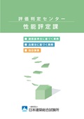 評価判定センター（性能評定課）パンフレット表紙