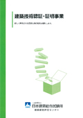 建築確認評定センター（性能評定課）建築技術認証証明事業パンフレット表紙