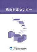 構造判定センターパンフレット表紙