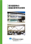 既存建築物の耐震診断等判定業務パンフレット表紙