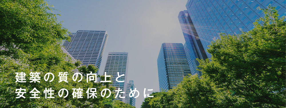 建築の質の向上と安全性の確保のために