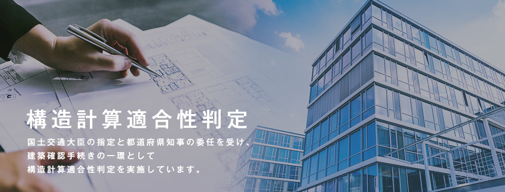 構造計算適合判定 国土交通大臣の機関指定と都道府県知事の業務委任を受け、構造計算適合性判定を実施しています。