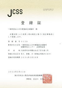 JCSS登録証