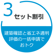 セット割引　建築確認と省エネ 適判の一括申請で おトク